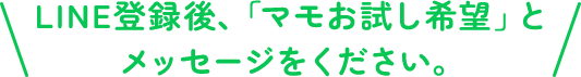 LINE登録後、「マモお試し希望」とメッセージをください。