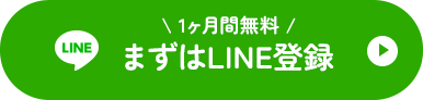 まずはLINE登録